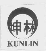 坤林