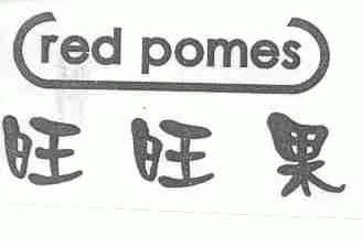 旺旺果;RED POMES
