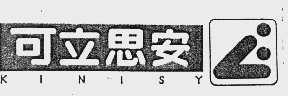 可立思安 KINISY