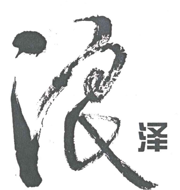 浪泽