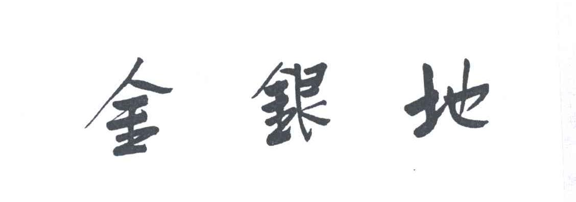 金银地