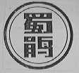 蜀鹃