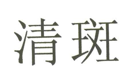 清斑