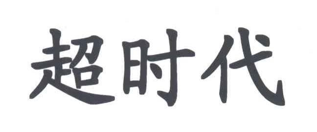 超时代