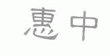 惠中