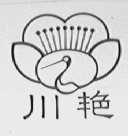 川艳