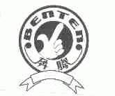 奔腾
