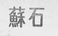 苏石