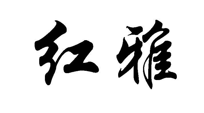 红雅