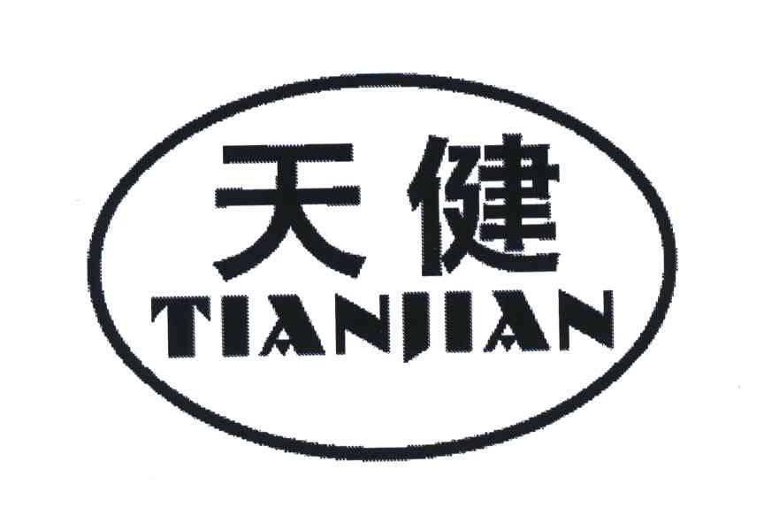 天健