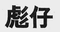 彪仔