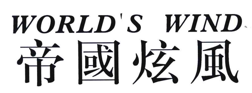 帝国炫风;WORLD S WIND