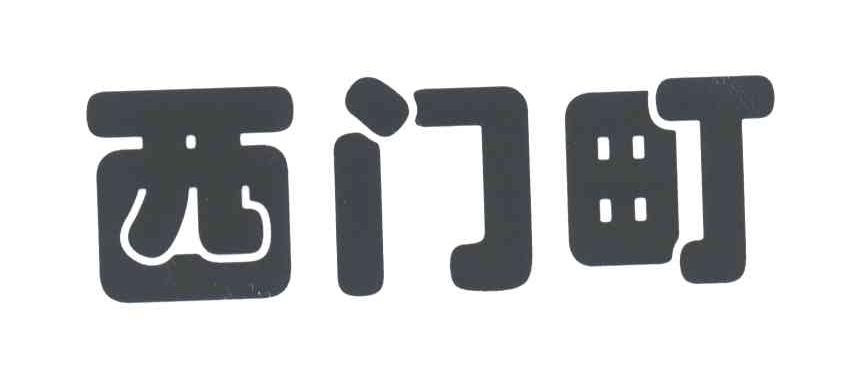 西门町