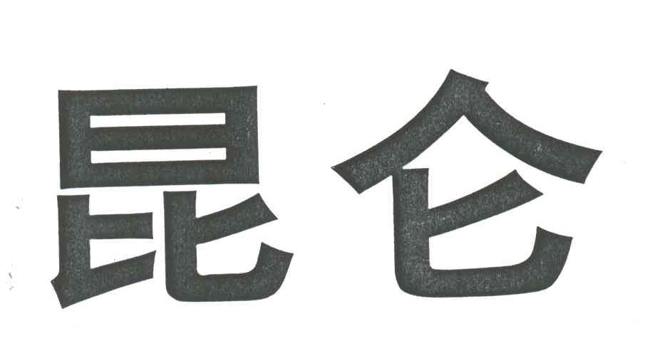 昆仑