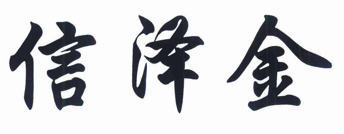 信泽金