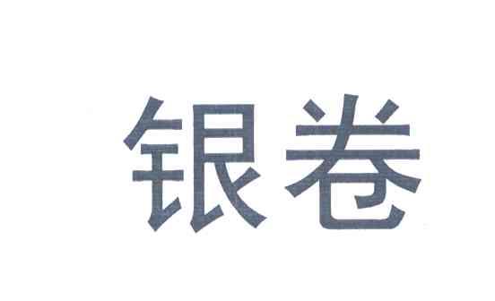 银卷