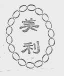 美利