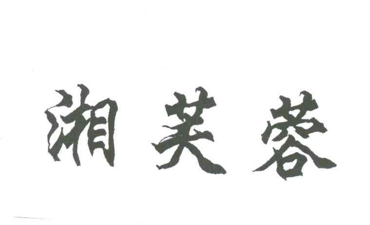 湘芙蓉