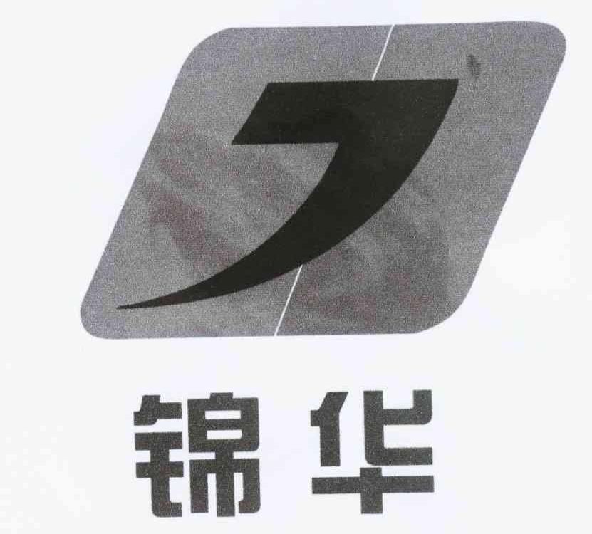 锦华