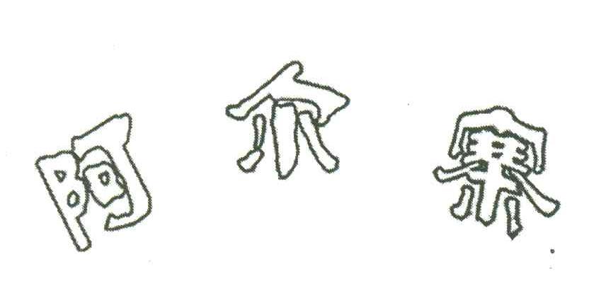阿尔寨