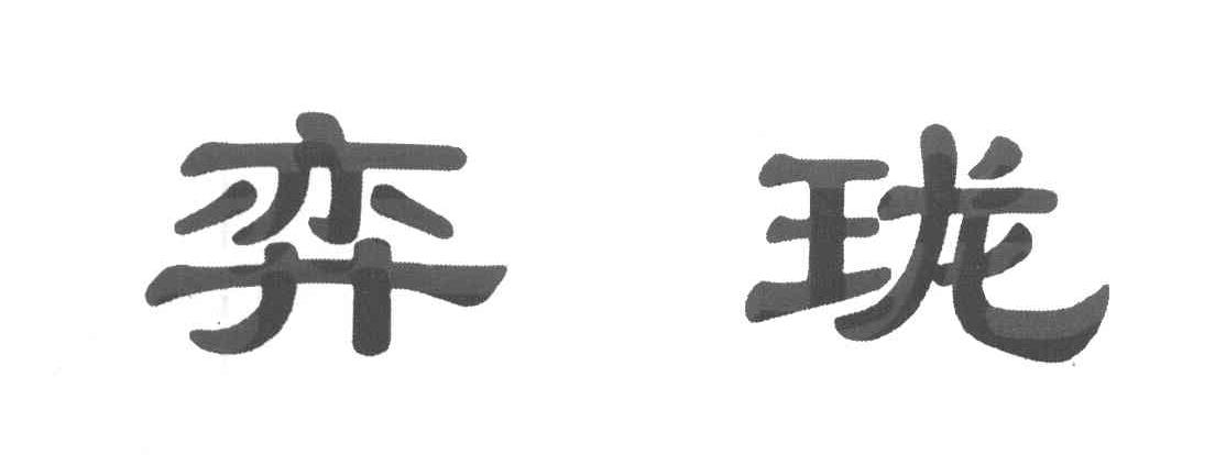 弈珑
