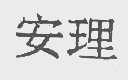 安理