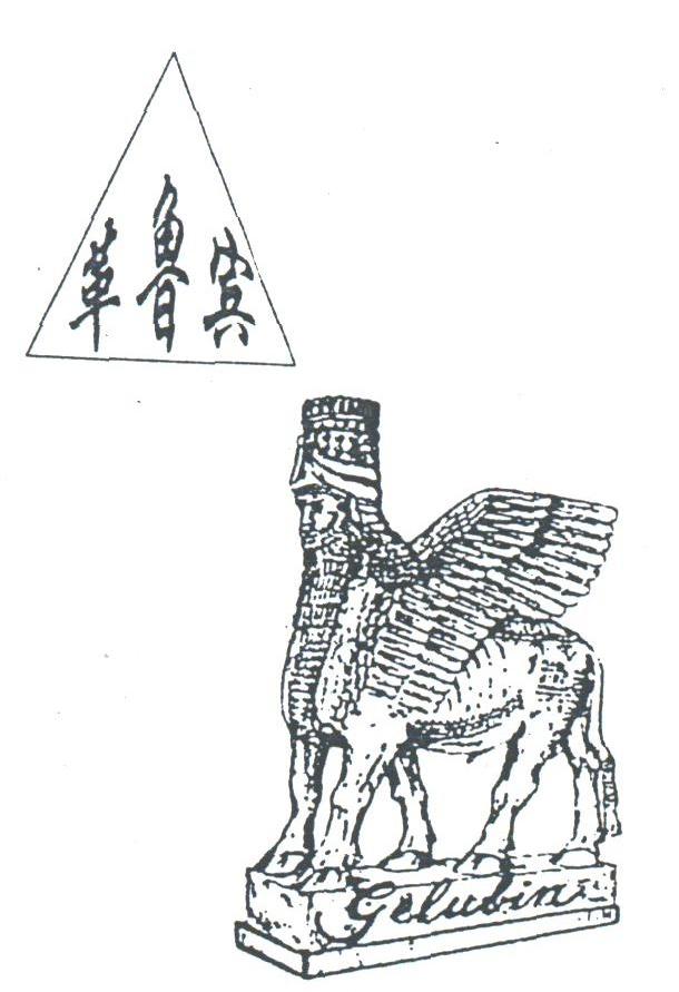 革鲁宾