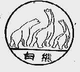 白熊