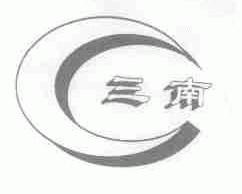 三南