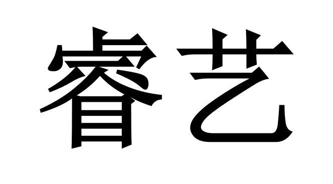 睿艺