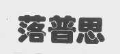 落普思