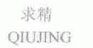 求精