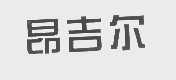 昂吉尔