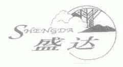 盛达