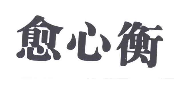 愈心衡
