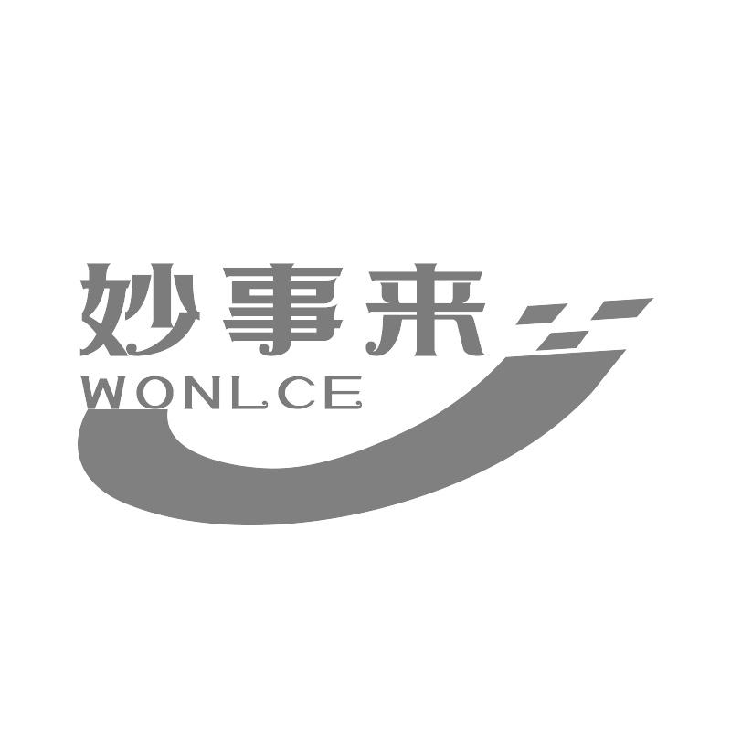 妙事来 WONLCE