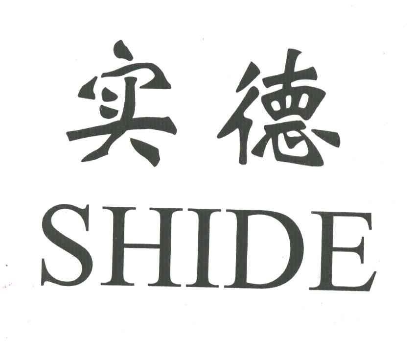 实德