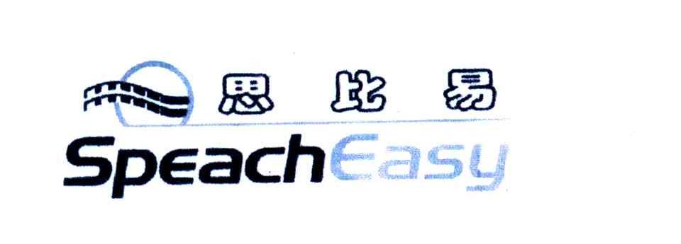 思比易;SPEACHEASY