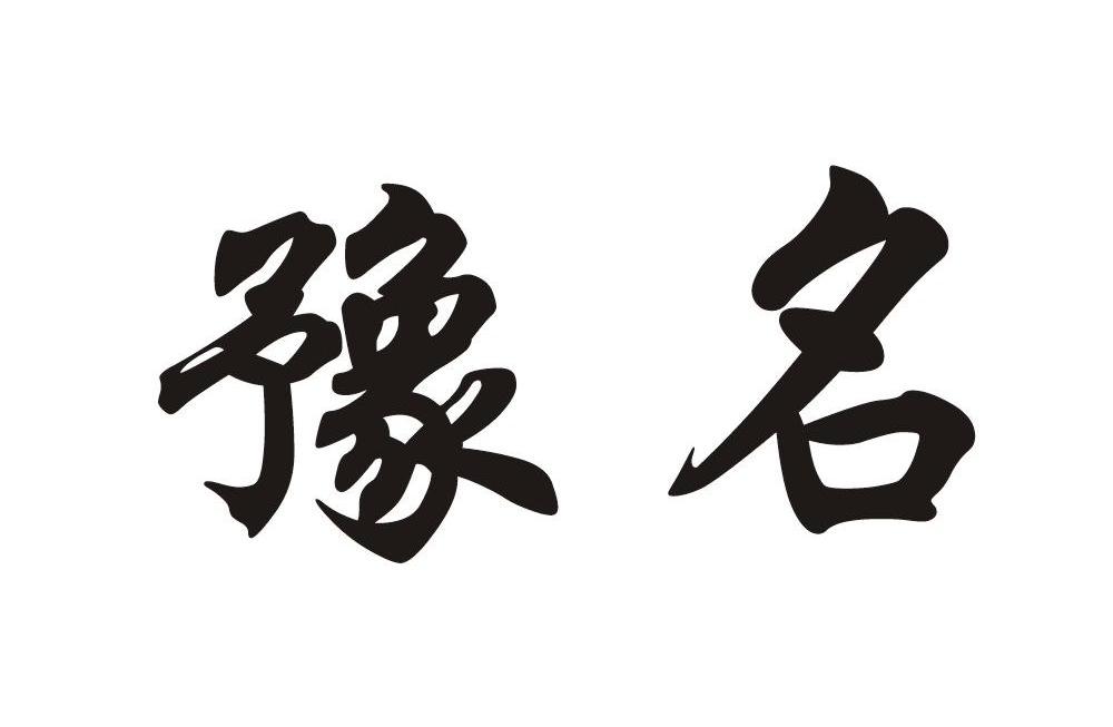 豫名