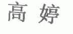 高婷