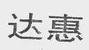 达惠