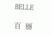 百丽;BELLE
