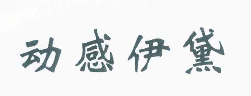 动感伊黛