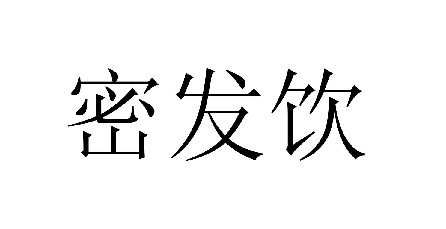 密发饮