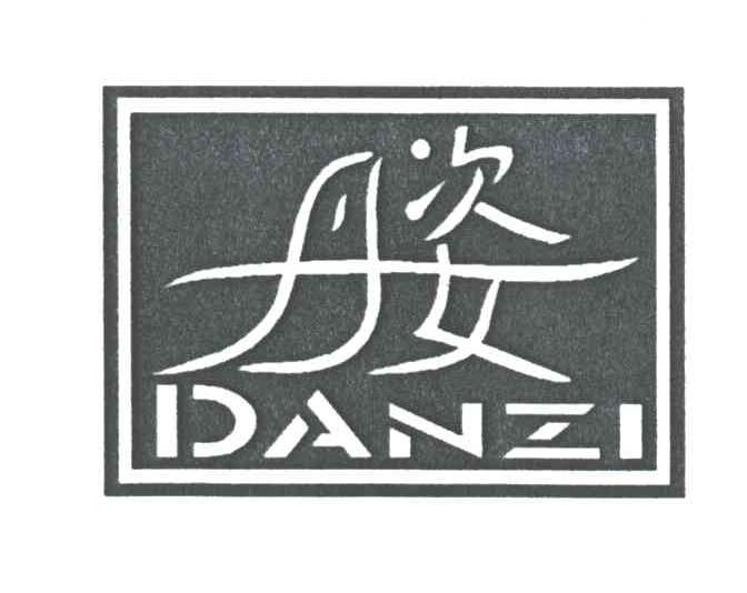 丹姿