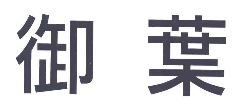 御叶