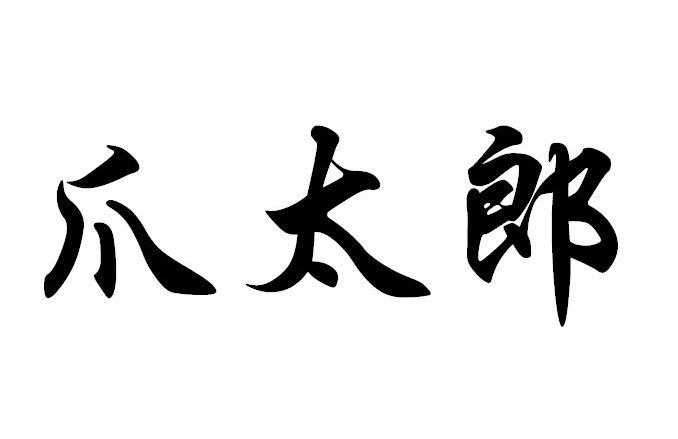爪太郎