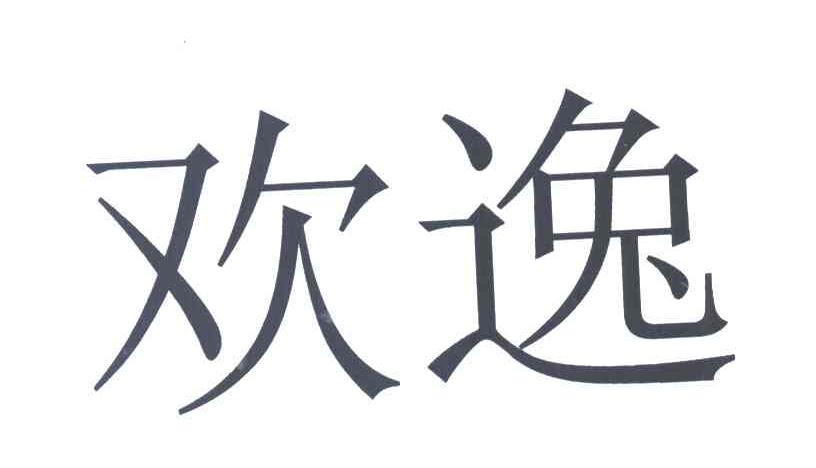 欢逸