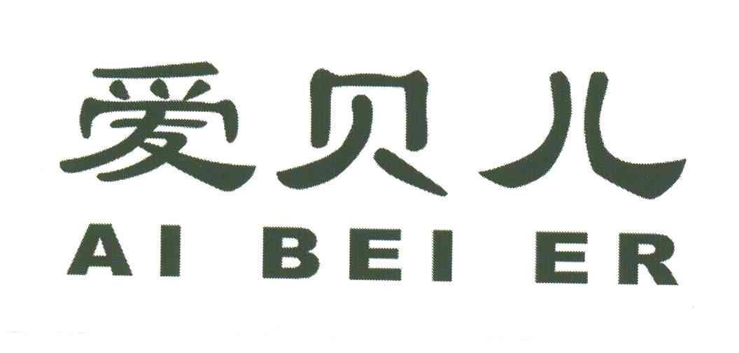 爱贝儿