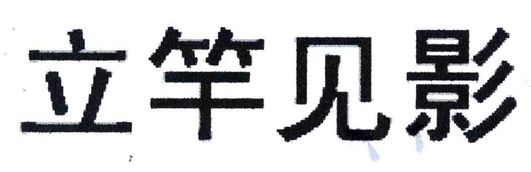 立竿见影